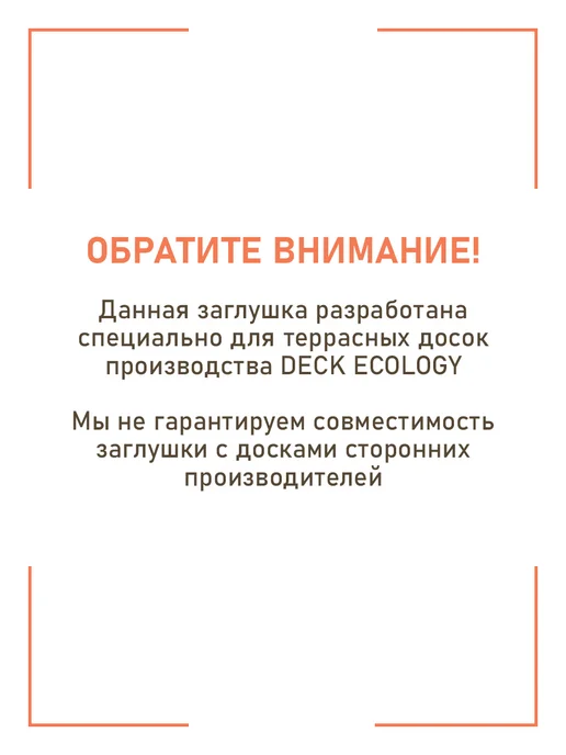 Deck Ecology Заглушка для 3D террасной доски из ДПК, 10 шт. 147х25, 147x25, 10 шт, фото 3