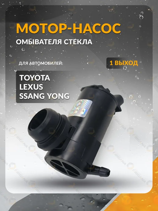ORIGANA Насос омывателя стекла для TOYOTA, LEXUS, SSANGYONG 01-23, вариант