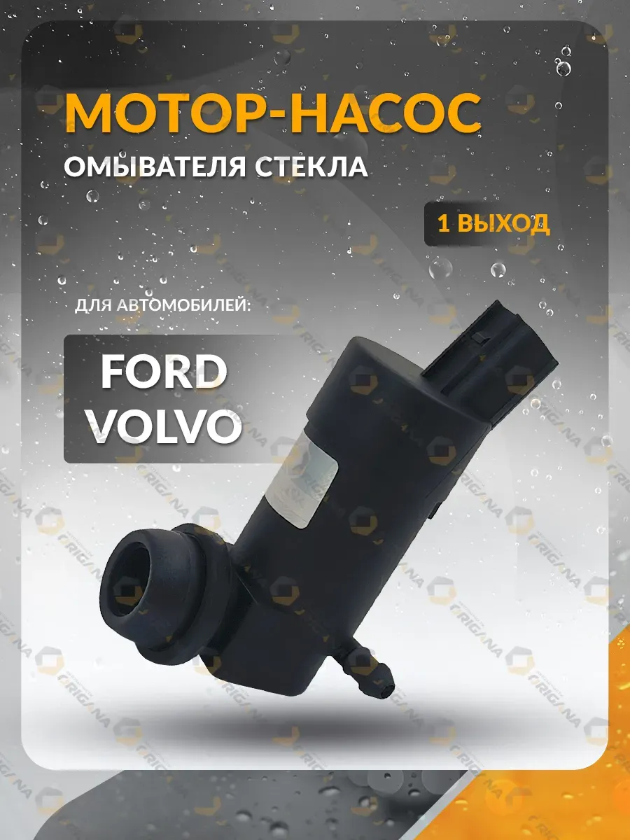 Насос омывателя стекла FORD 2000-2015, VOLVO 1998-2016