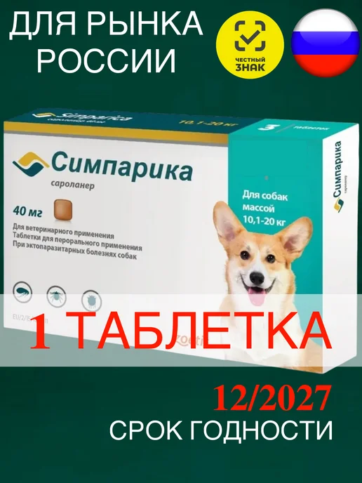 Zoetis Симпарика 40 мг, 1 таблетка для собак 10-20 кг. для РФ (Срок…, 1020 кг