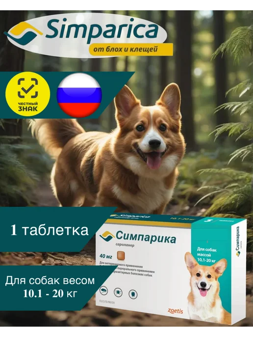 Zoetis Симпарика 40 мг, 1 таблетка для собак 10-20 кг. для РФ (Срок…, 1020 кг, фото 3