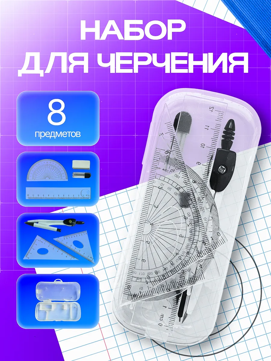 Циркуль школьный набор для черчения