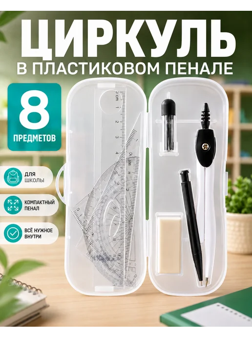 BeWarm Циркуль школьный набор для черчения, черный