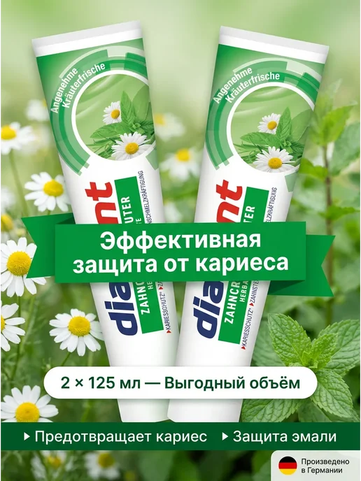 EuroMarket Набор немецкой паста Diadent Kräuter защита от кариеса и зуб…, 2 шт, фото 2