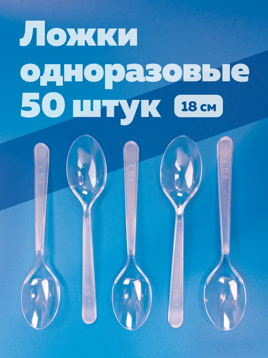 Ложки одноразовые пластиковые прочные 50шт