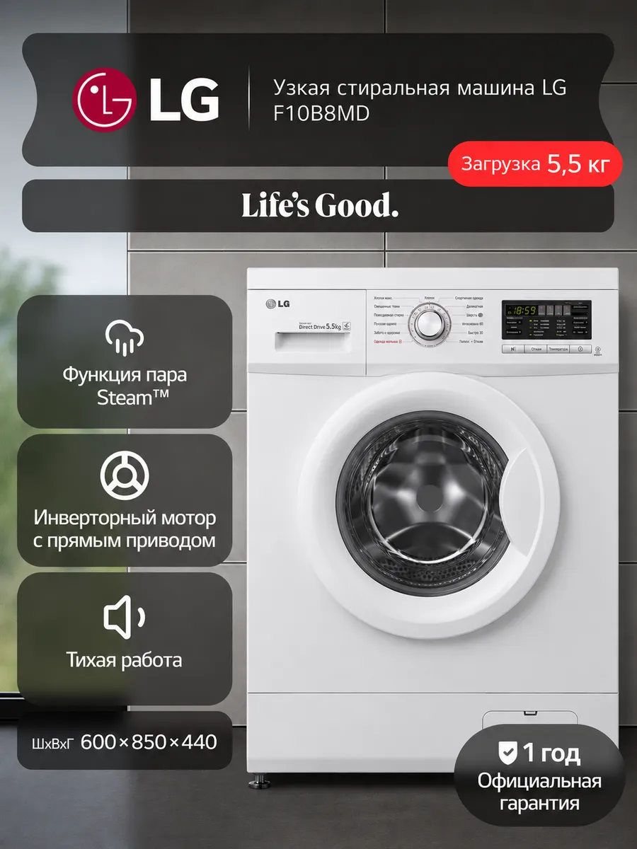 Стиральная машина F10B8MD, прямой привод, 5.5 кг LG 1292034051 купить за 30 230 ₽ в интернет‑магазине Wildberries