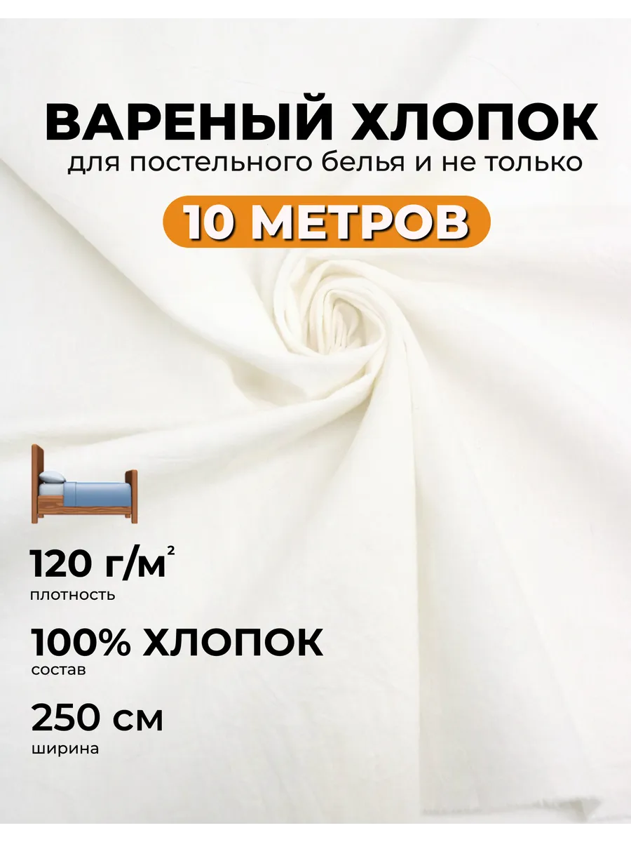 Вареный хлопок ткань для постельного белья 10м