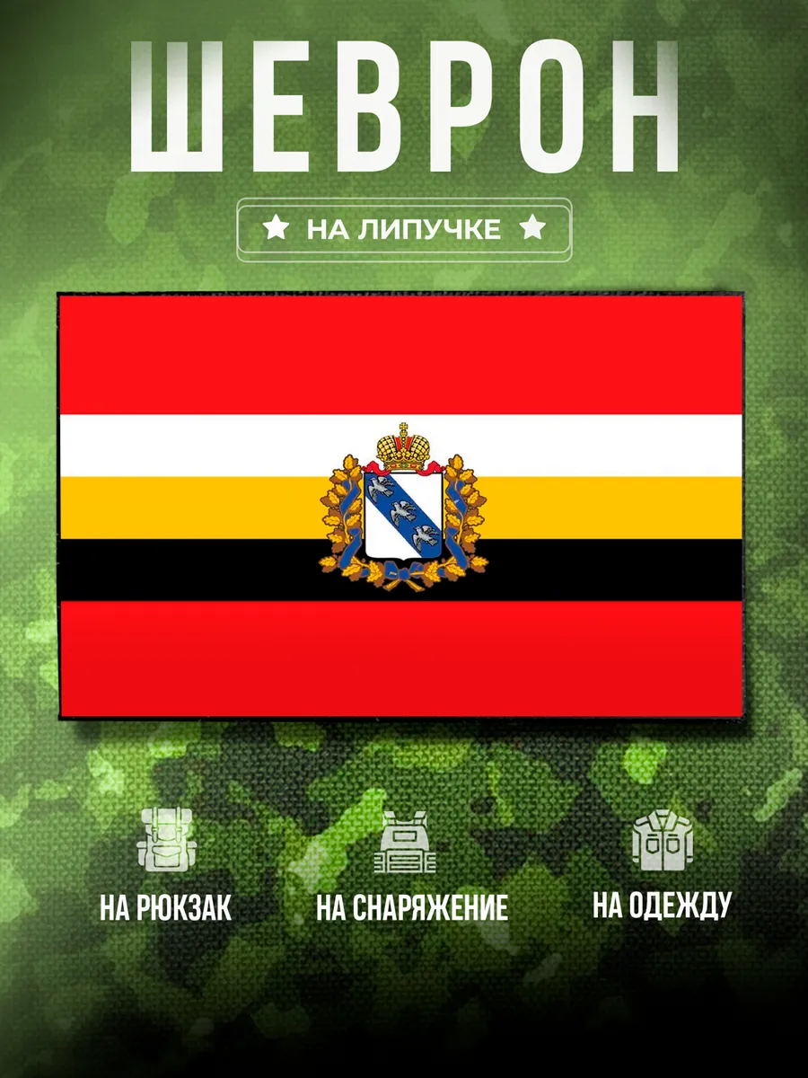 Шеврон Курская область