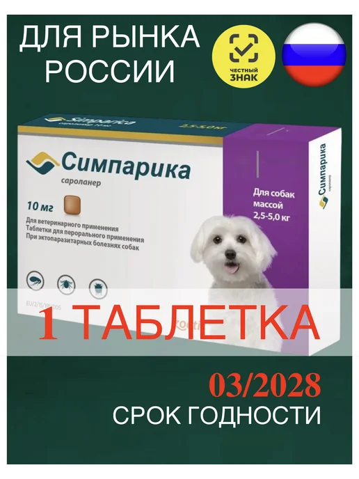 Zoetis Симпарика 40 мг, 1 таблетка для собак 10-20 кг. для РФ (Срок…, 2,65 кг