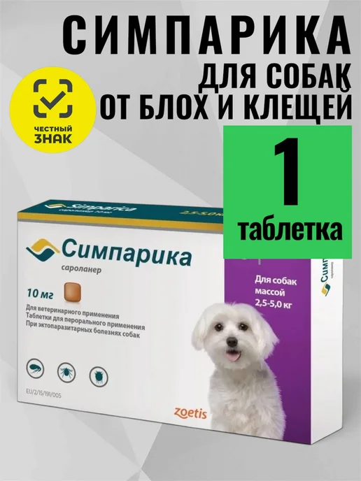 Zoetis Симпарика 40 мг, 1 таблетка для собак 10-20 кг. для РФ (Срок…, 2,65 кг, фото 2