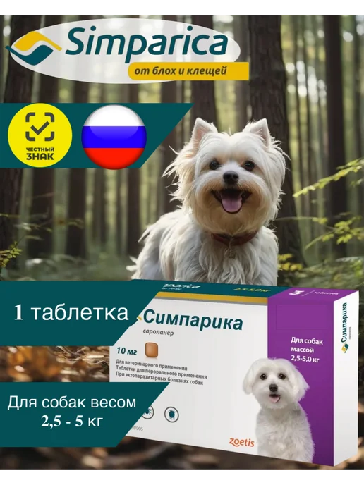 Zoetis Симпарика 40 мг, 1 таблетка для собак 10-20 кг. для РФ (Срок…, 2,65 кг, фото 3