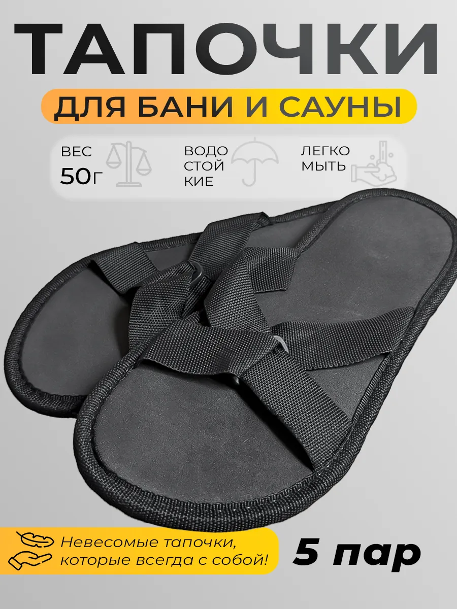 Тапочки для бани и сауны сланцы 5 ПАР