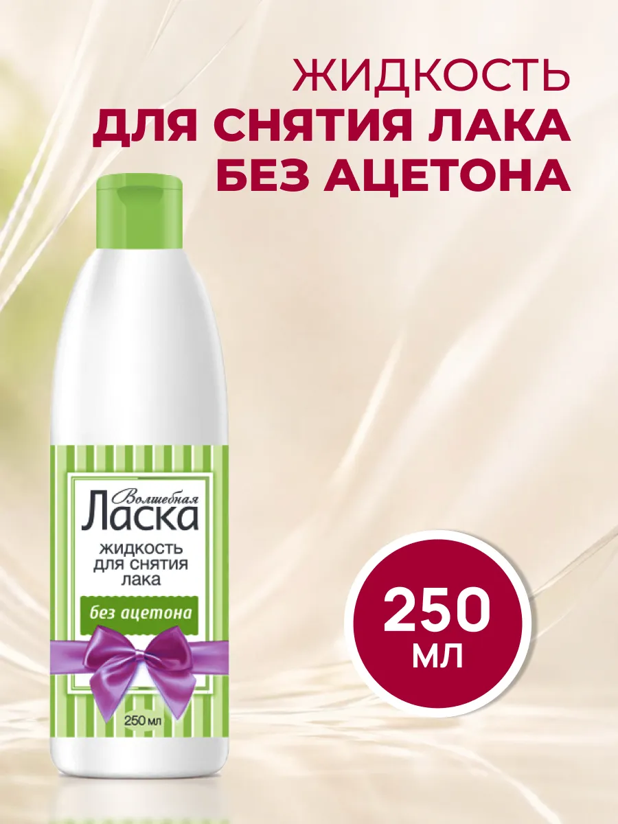 Жидкость для снятия лака без ацетона 250 мл