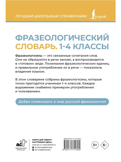 АСТ Фразеологический словарь 1—4 классы, вариант, фото 2
