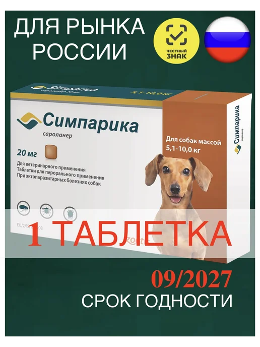 Zoetis Симпарика 40 мг, 1 таблетка для собак 10-20 кг. для РФ (Срок…, 510 кг