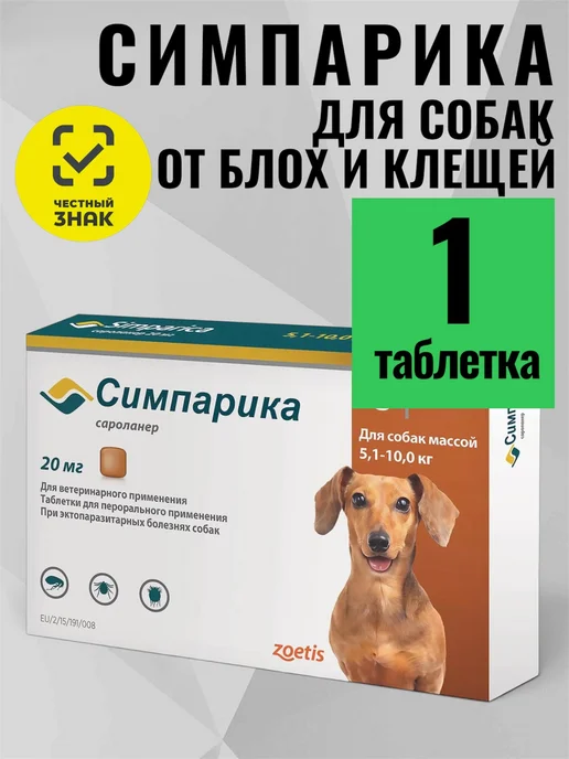 Zoetis Симпарика 40 мг, 1 таблетка для собак 10-20 кг. для РФ (Срок…, 510 кг, фото 2