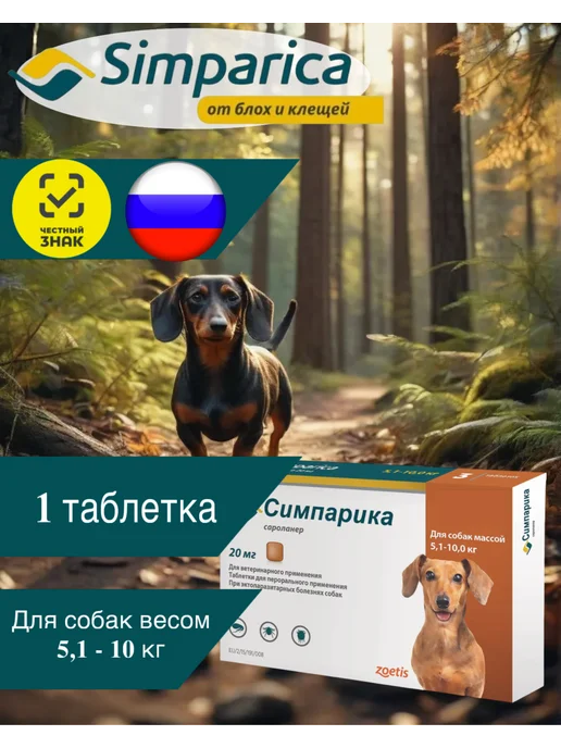 Zoetis Симпарика 40 мг, 1 таблетка для собак 10-20 кг. для РФ (Срок…, 510 кг, фото 3