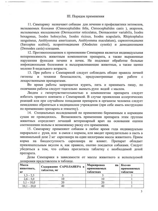Zoetis Симпарика 40 мг, 1 таблетка для собак 10-20 кг. для РФ (Срок…, 510 кг, фото 7