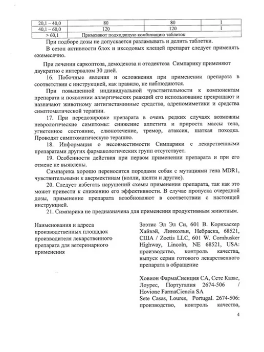 Zoetis Симпарика 40 мг, 1 таблетка для собак 10-20 кг. для РФ (Срок…, 510 кг, фото 8