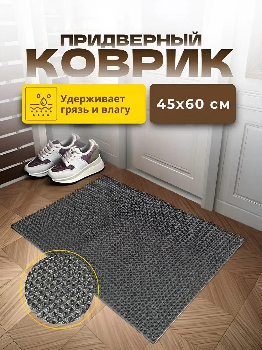 Придверный коврик 45х60 см