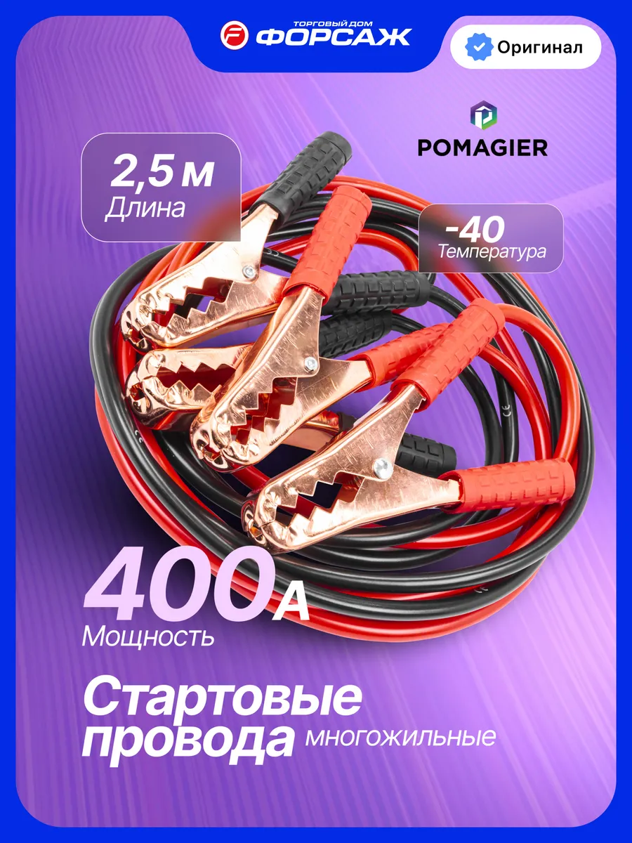 Стартовые провода 400А, 2.5м