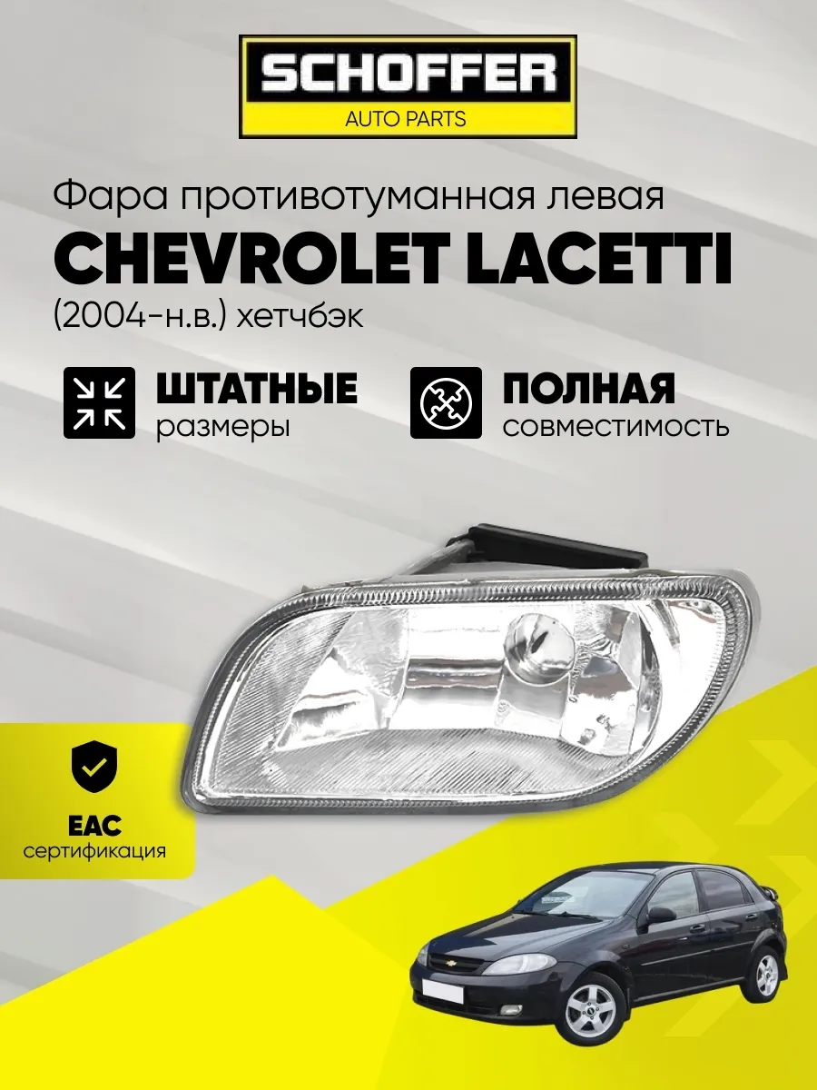 Фара противотуманная левая Chevrolet Lacetti 2004-2013