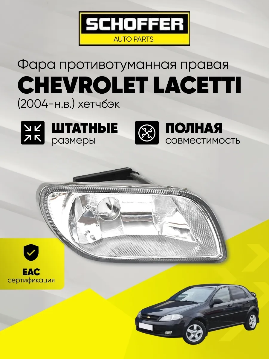 Фара противотуманная правая Chevrolet Lacetti 2004-2013