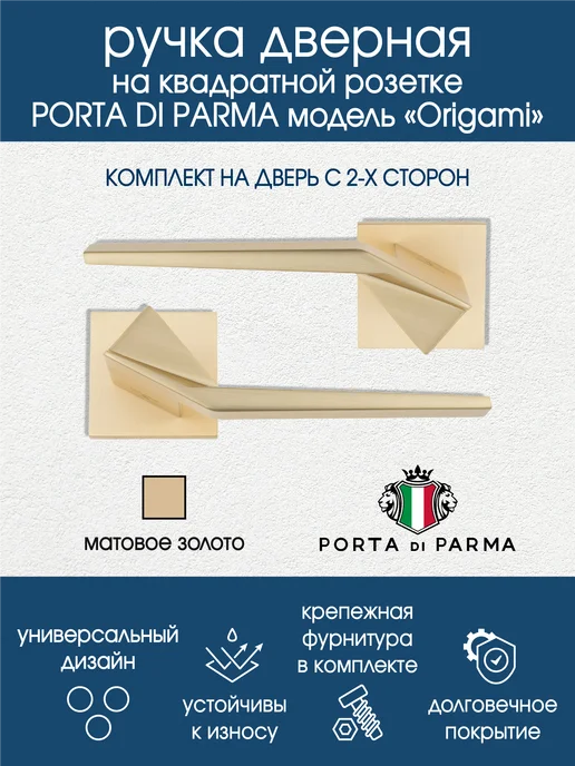 PORTA di PARMA Дверная ручка на квадратной розетке Origami матовое золото, золотой