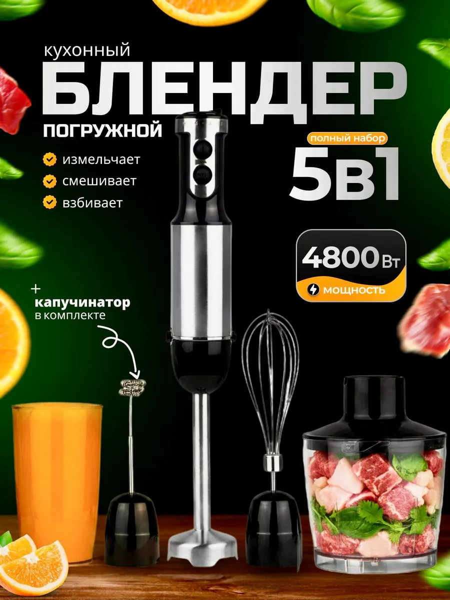 Мощный погружной блендер для измельчения и смешивания