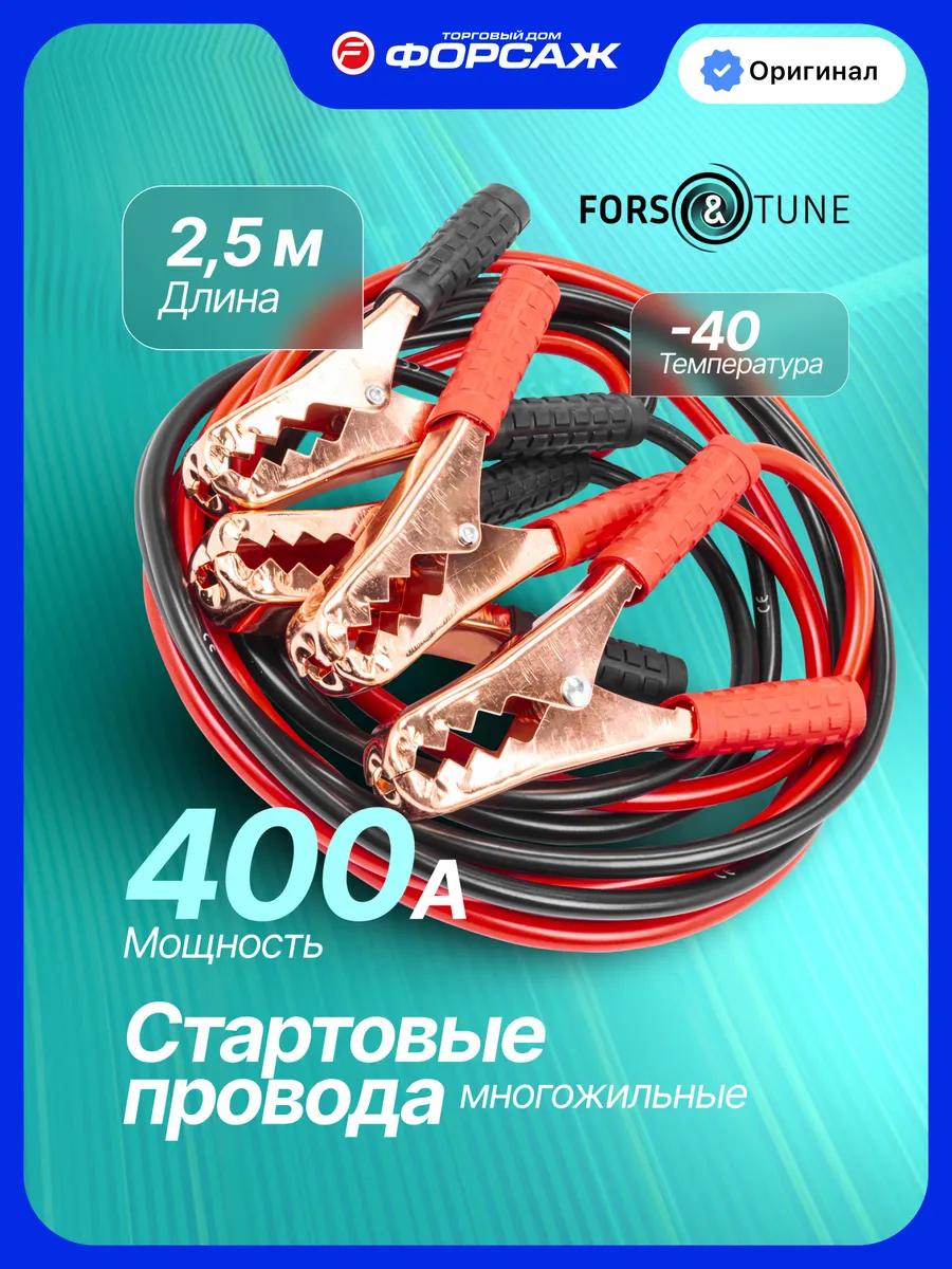 Стартовые провода 400А, 2.5м