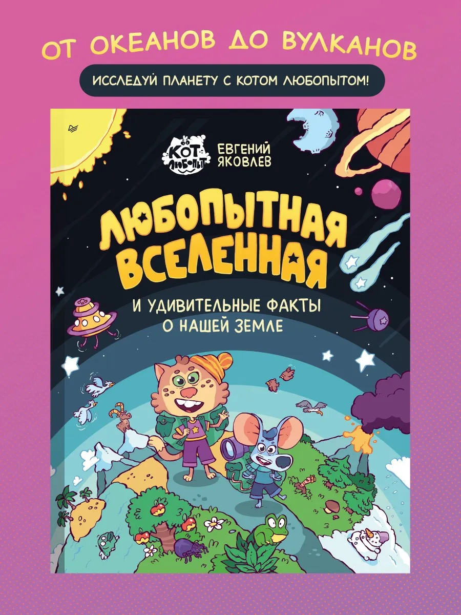 Энциклопедия комикс для детей Любопытная вселенная