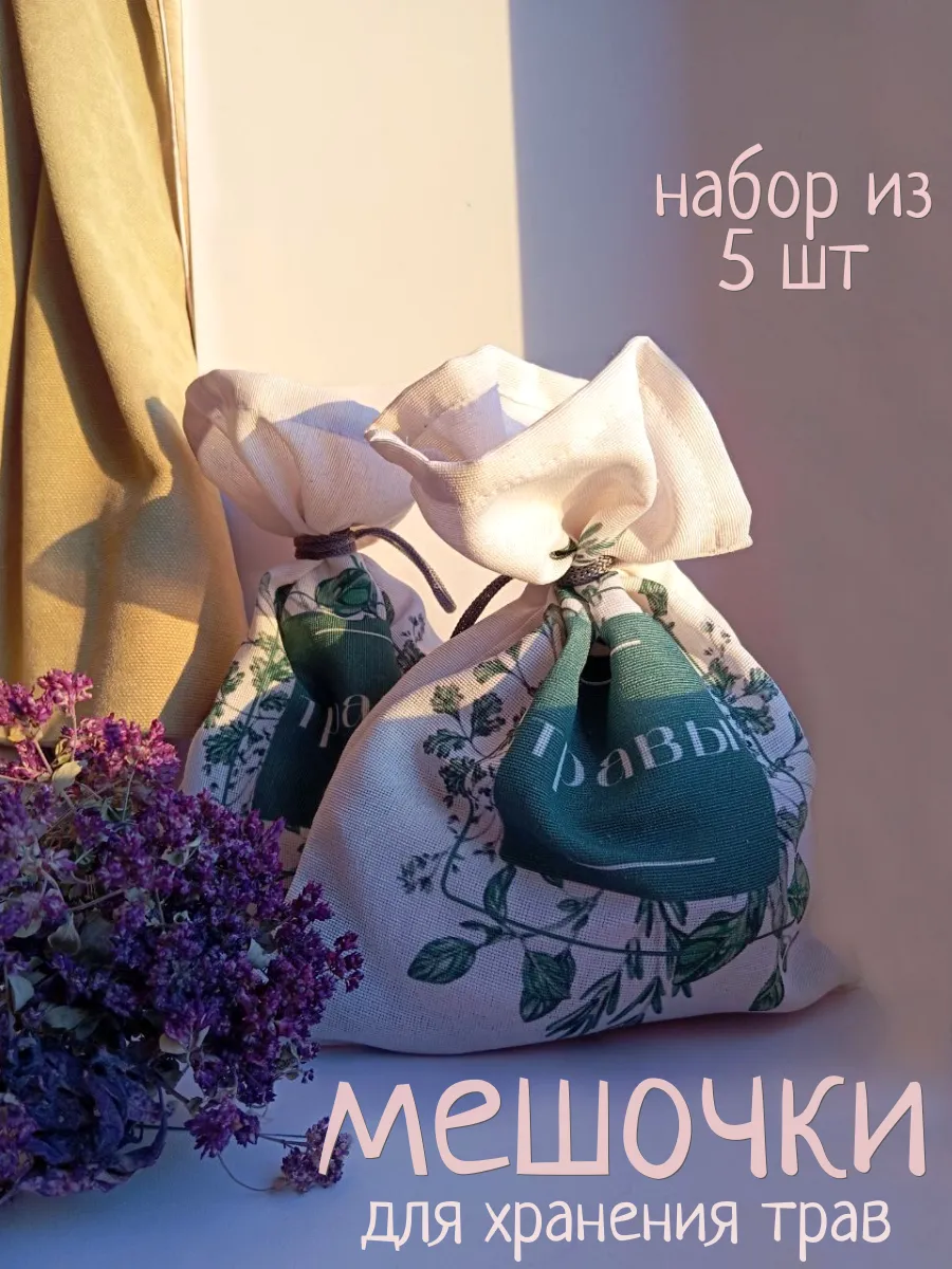 Мешочки для хранения трав 5 шт