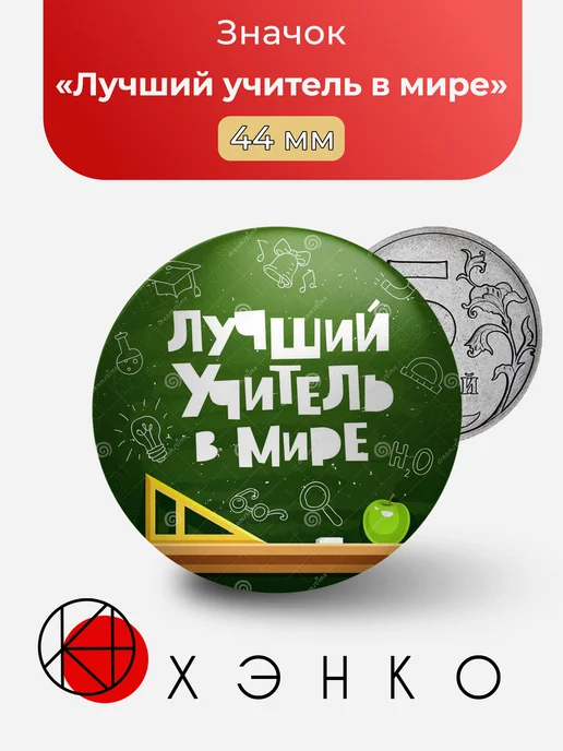 Значок Лучший учитель в мире