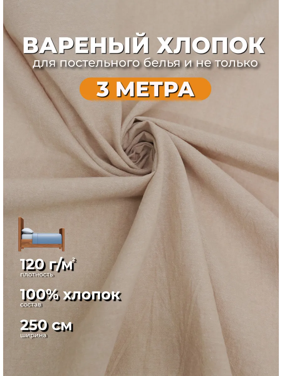Вареный хлопок ткань для постельного белья 3м
