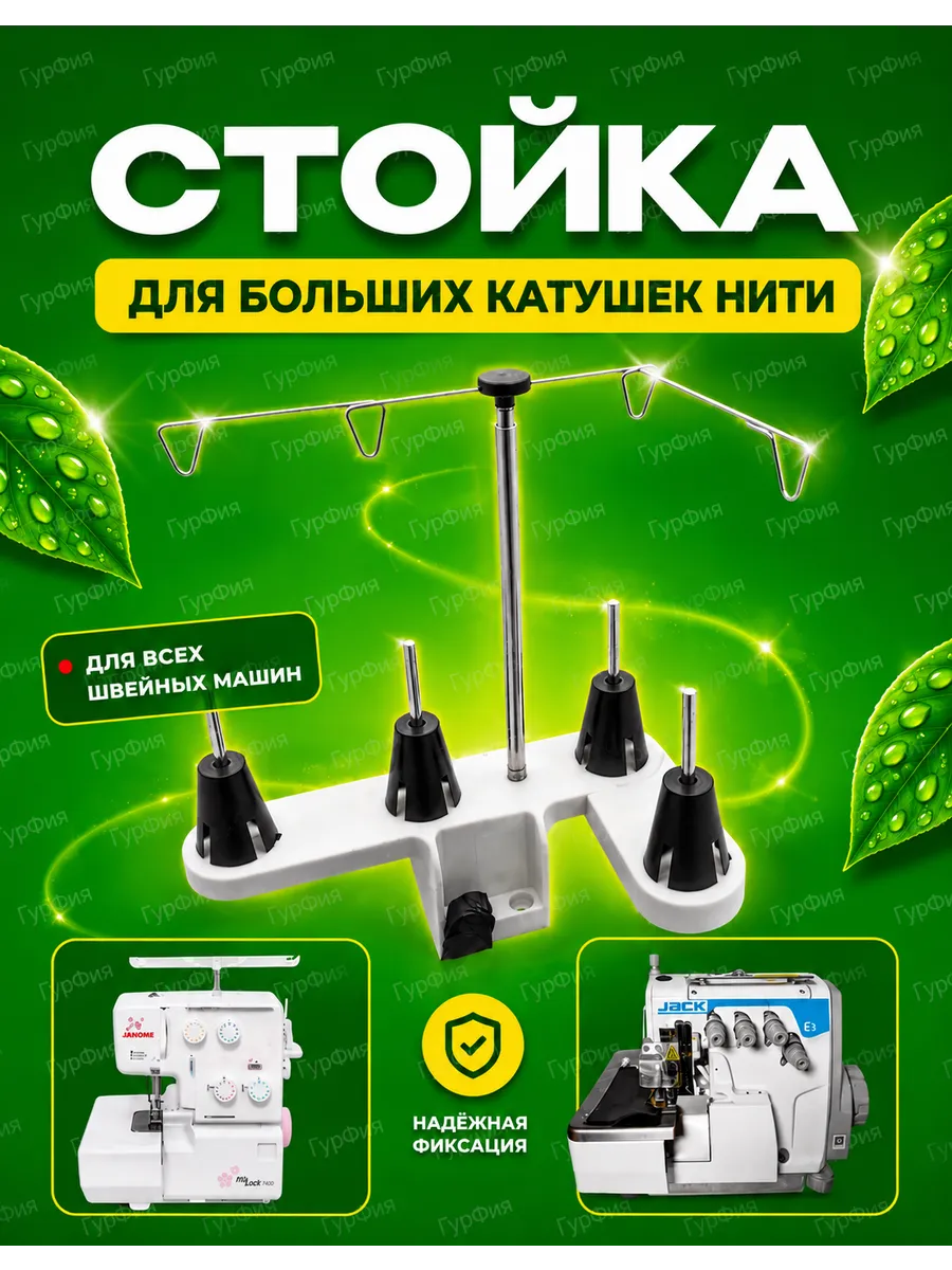Стойка Для Ниток для Швейной машины