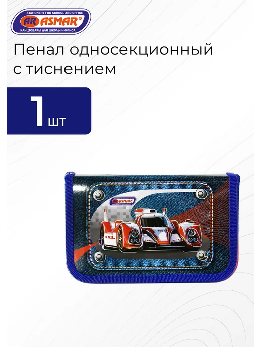ASMAR Пенал односекционный с тиснением 1шт, 1 шт