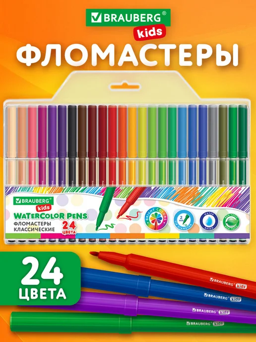 Brauberg Фломастеры для рисования детские на водной основе набор 24шт, 24 шт
