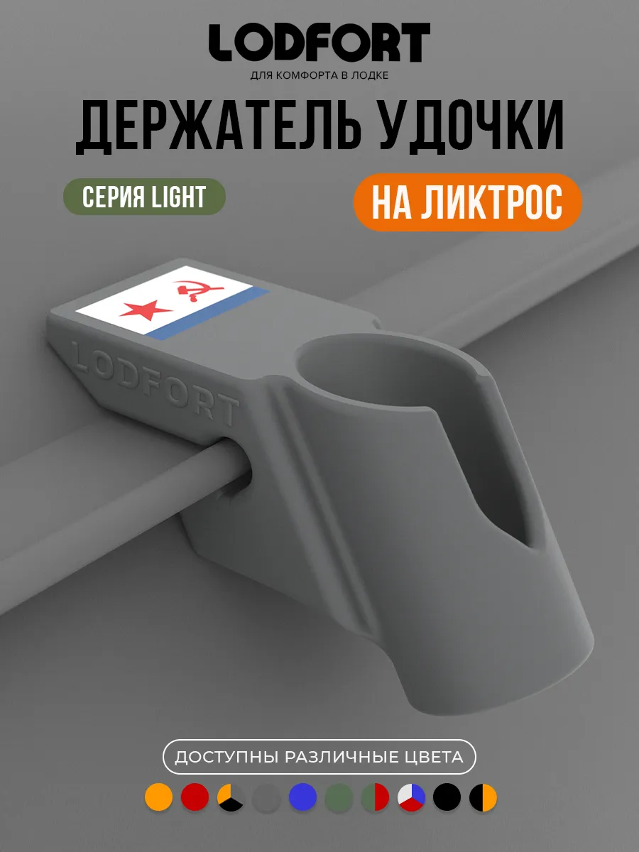 Держатель удочки для лодки ПВХ на ликтрос