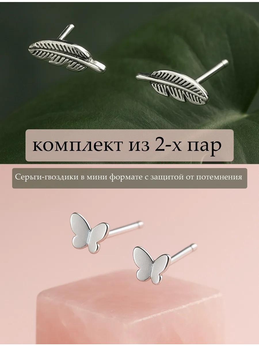 Серьги набор 2 пары (листики и бабочки)