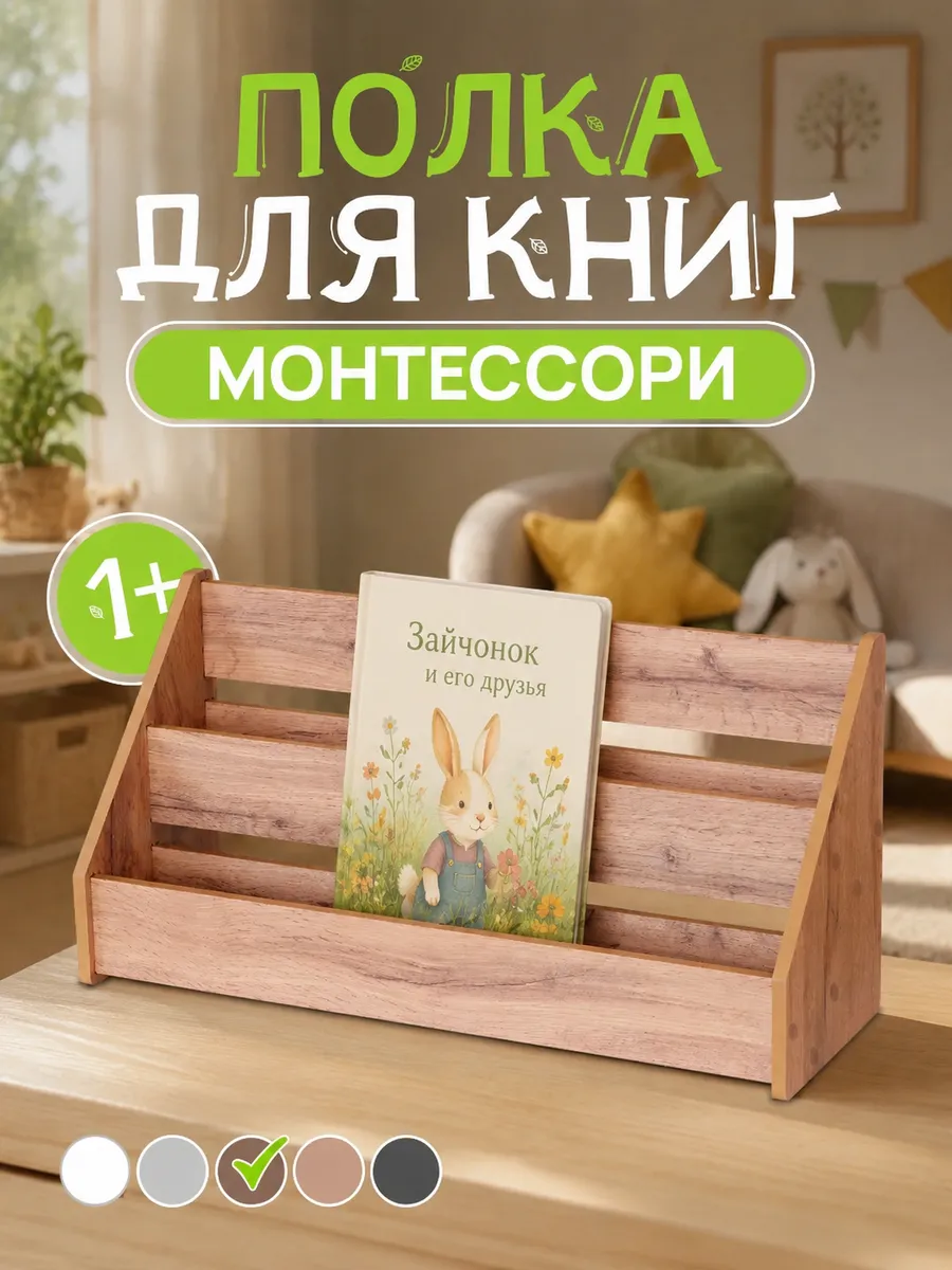 Детская настольная полка для книг Монтессори