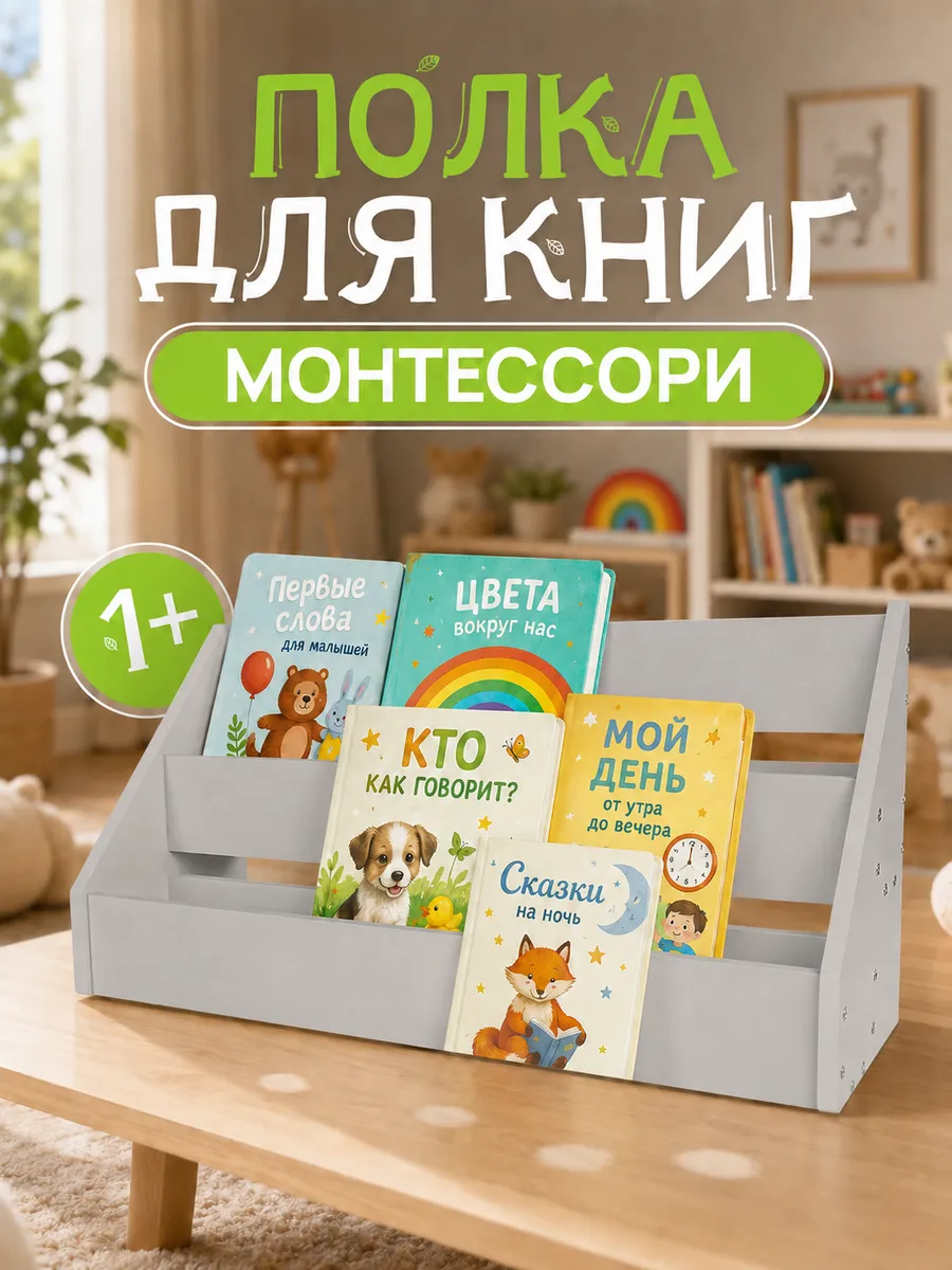 Детская настольная полка для книг Монтессори
