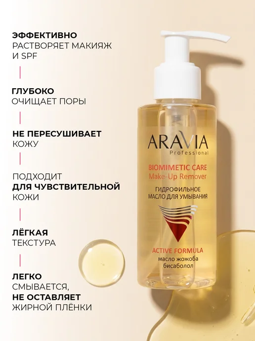 ARAVIA Professional Гидрофильное масло для умывания лица и снятия макияжа, вариант, фото 5
