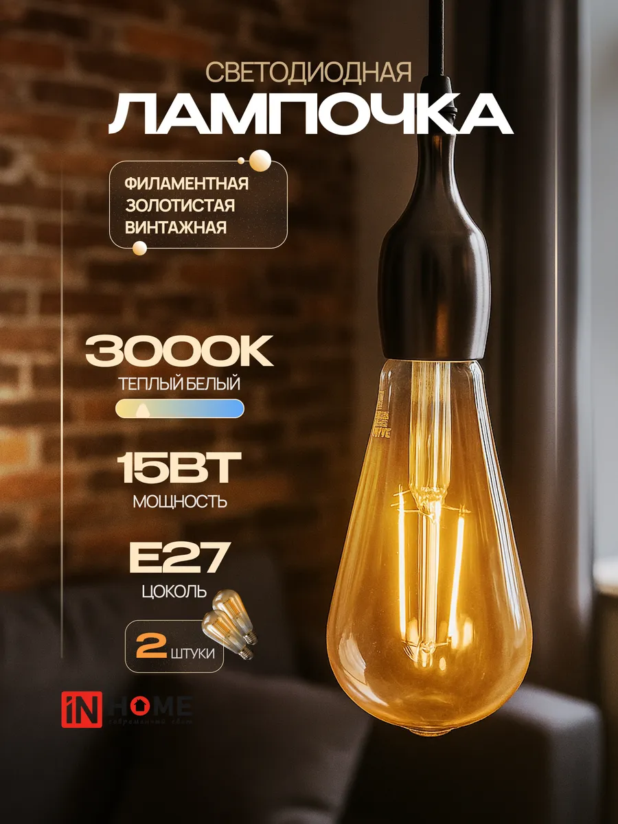 Лампа светодиодная филаментная винтажная E27 3000К, 2шт