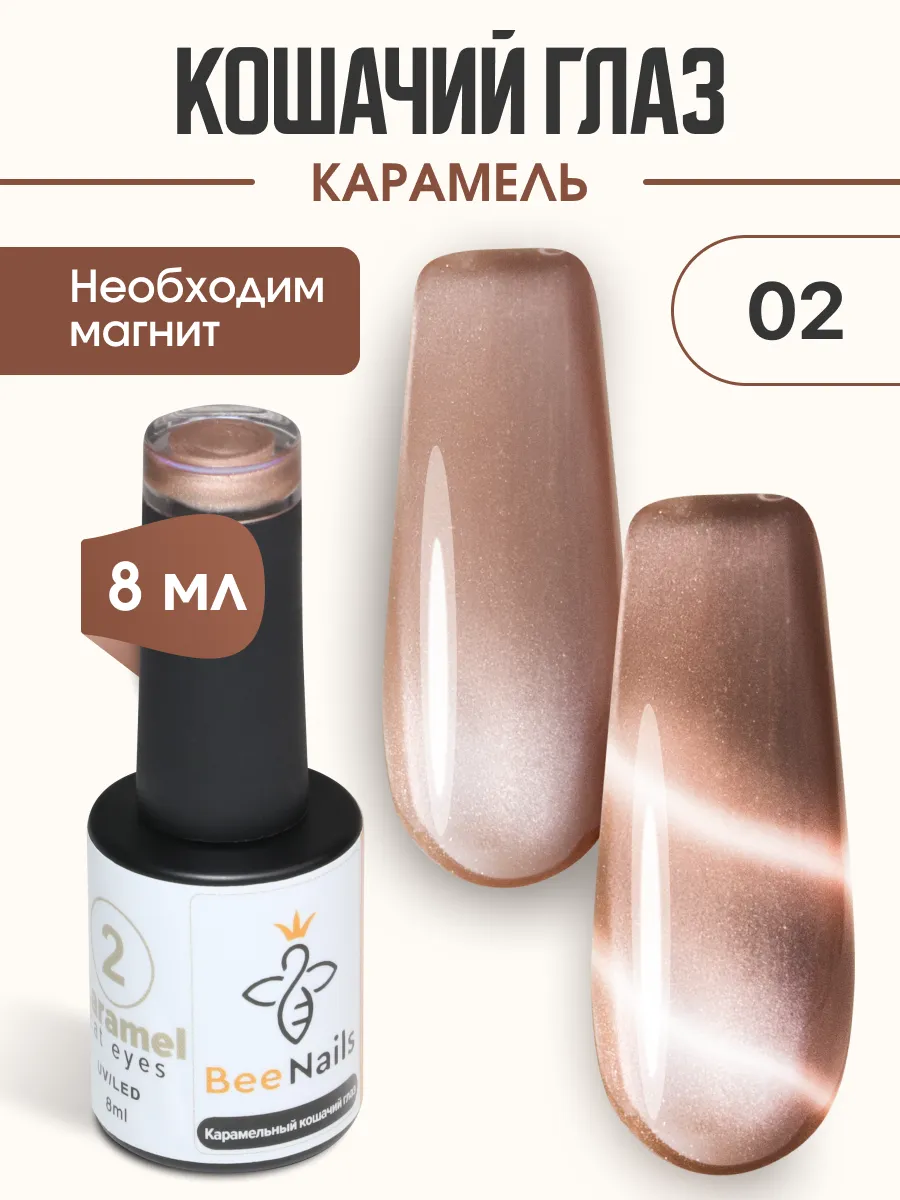 Гель лак Кошачий глаз 02