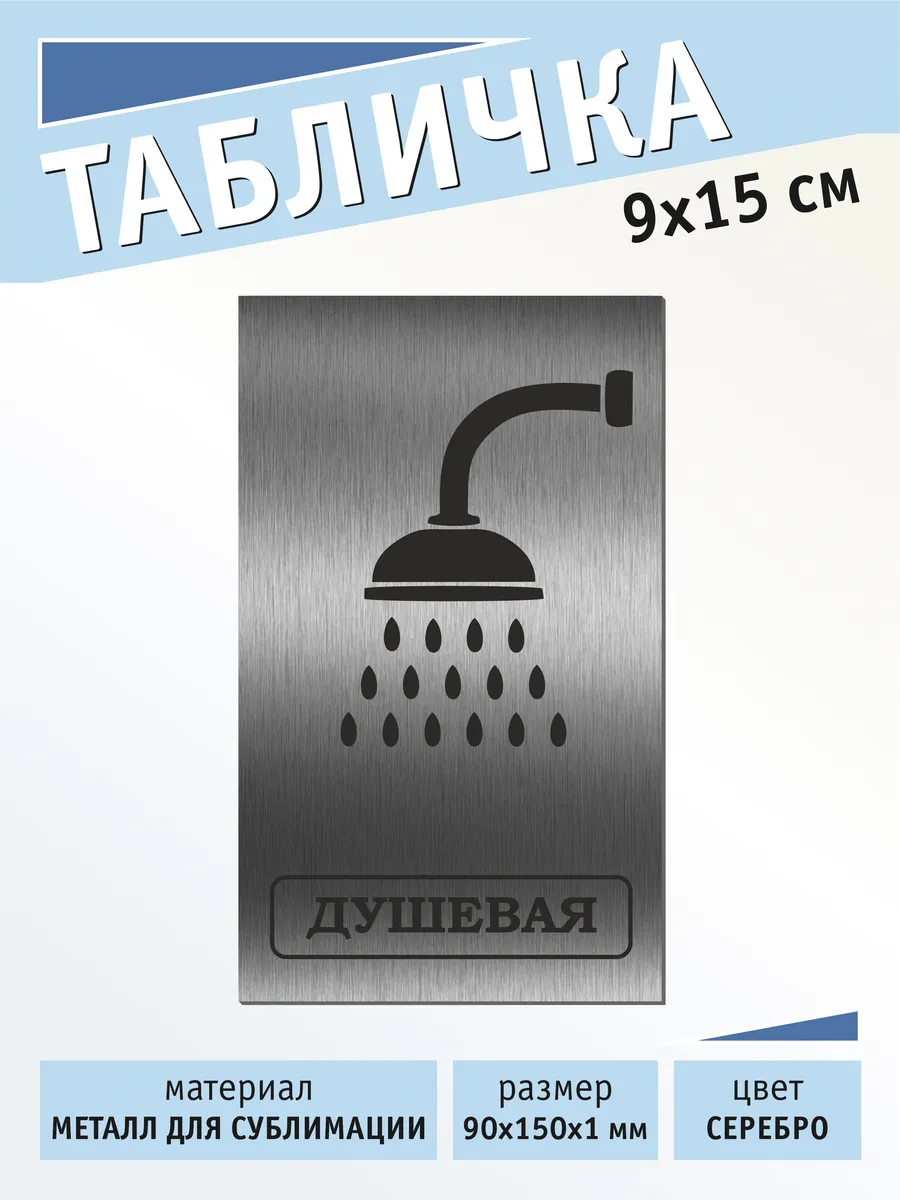 Табличка на дверь душевой