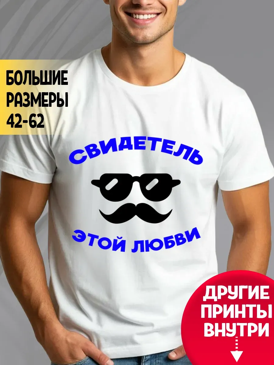 Футболка белая Свидетель этой любви