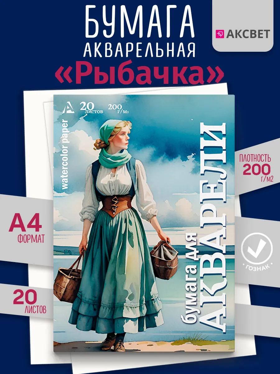 Бумага для акварели "Рыбачка" А4 Гознак 200 г м2