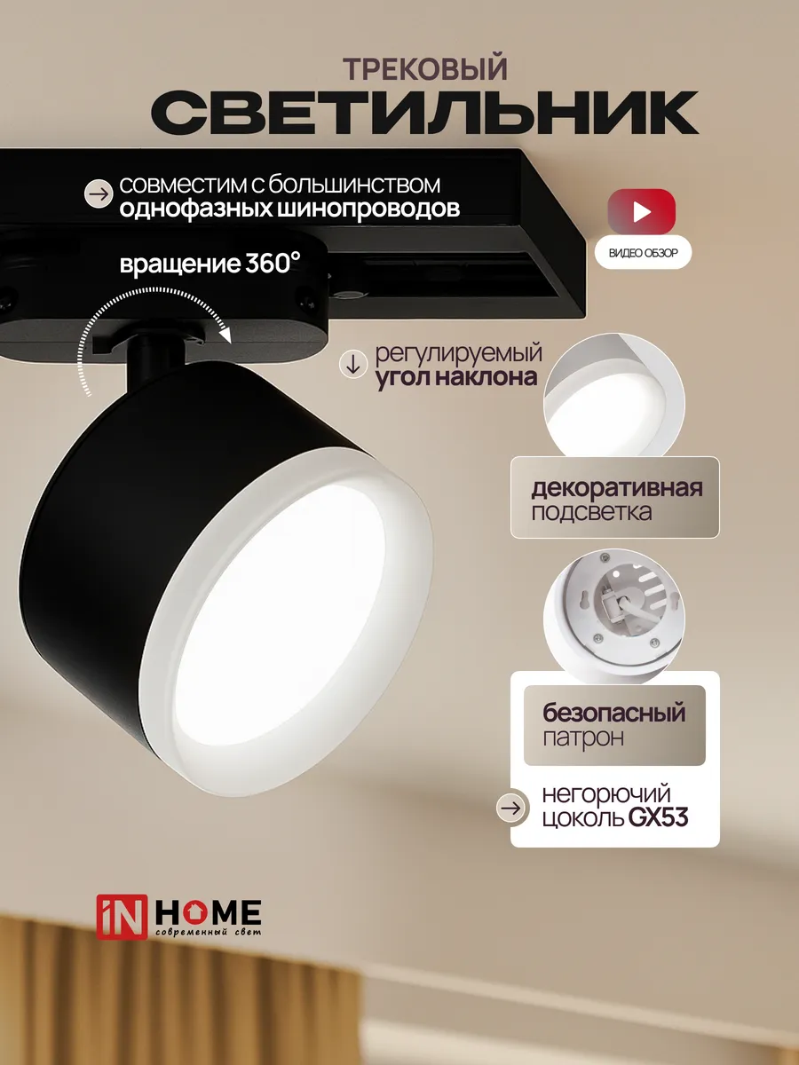 Трековый светильник однофазный с подсветкой GX53