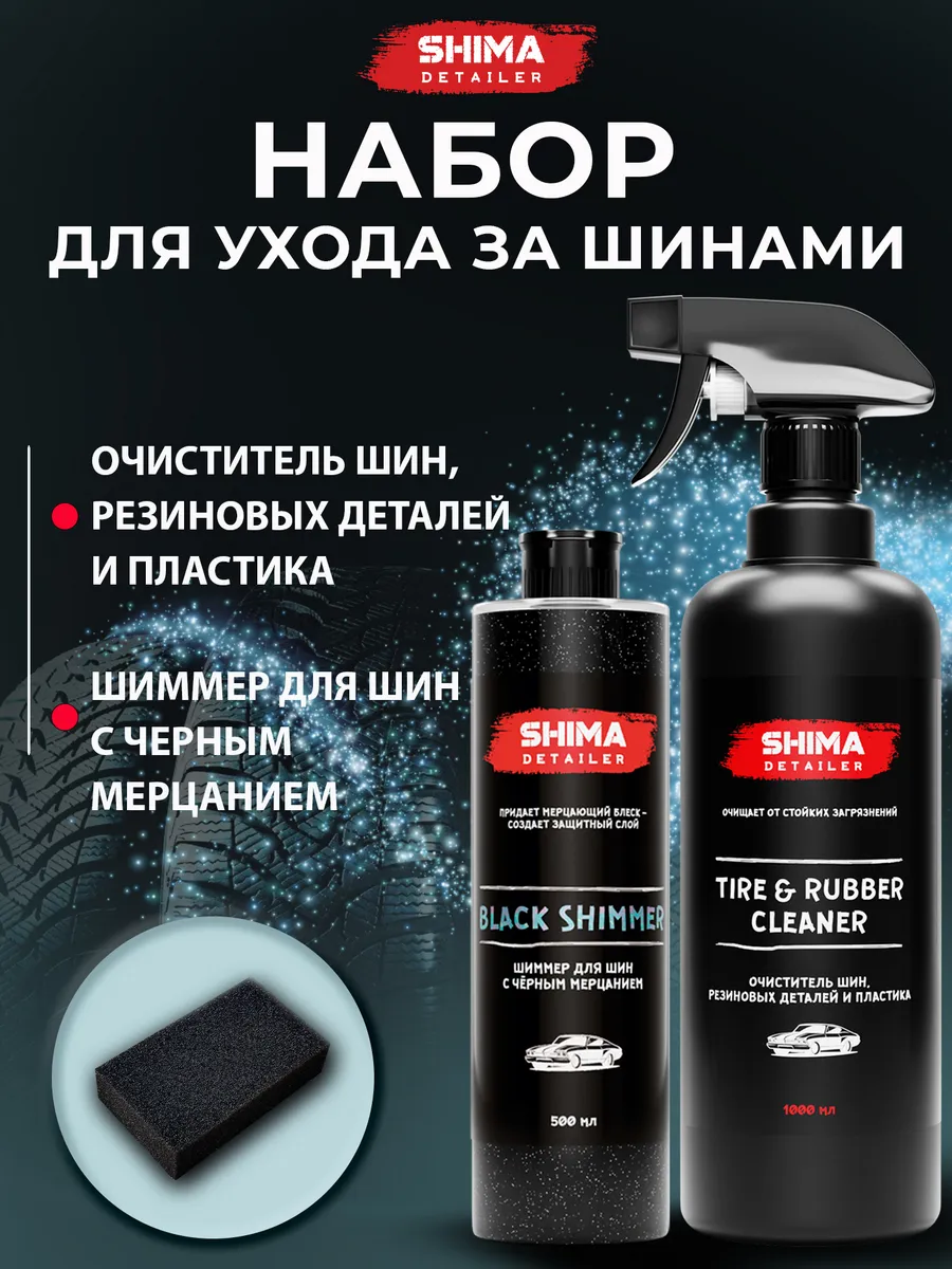 Набор для ухода за шинами Black shimmer 500 + Tire&Rubber 1л