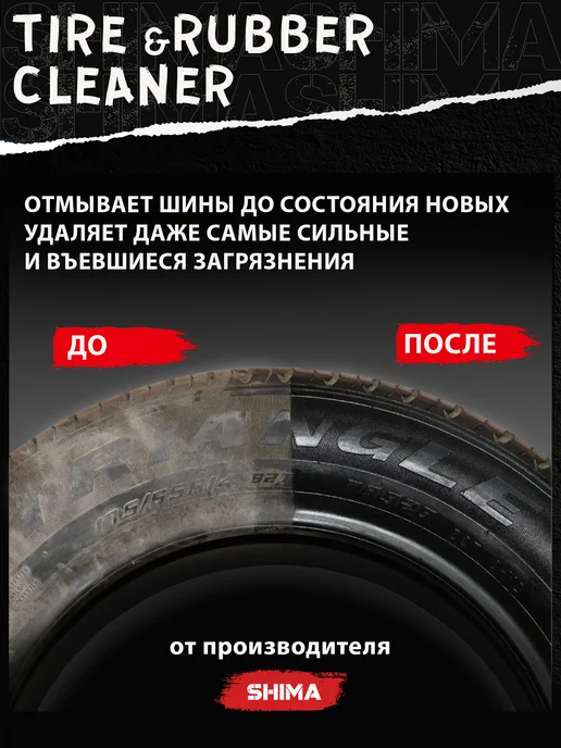 SHIMA Набор для ухода за шинами Black shimmer 500 + Tire&Rubber 1л, 1 л, фото 5